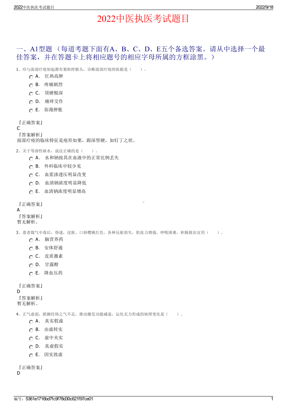 2022中医执医考试题目.pdf_第1页