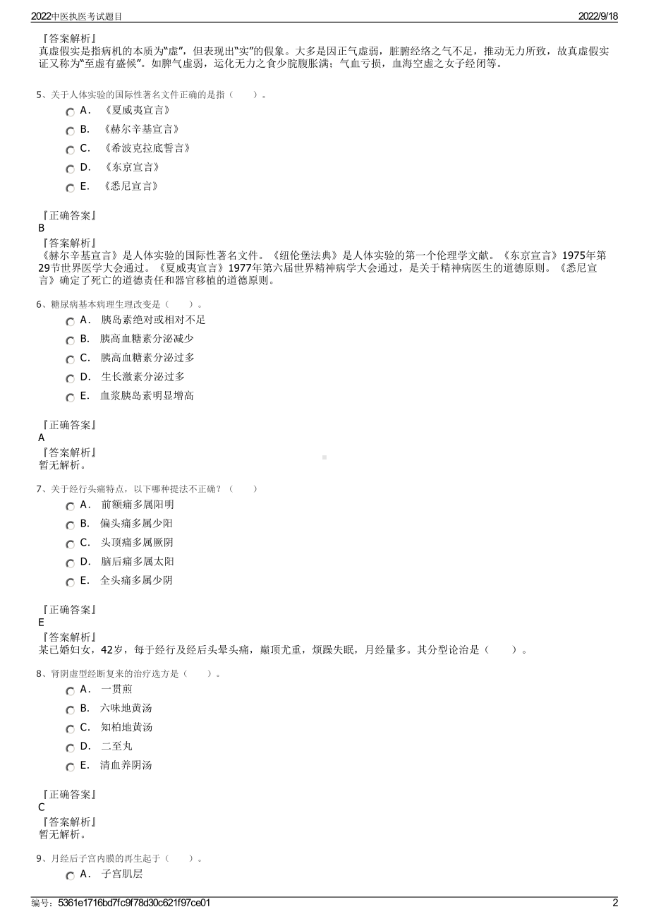 2022中医执医考试题目.pdf_第2页