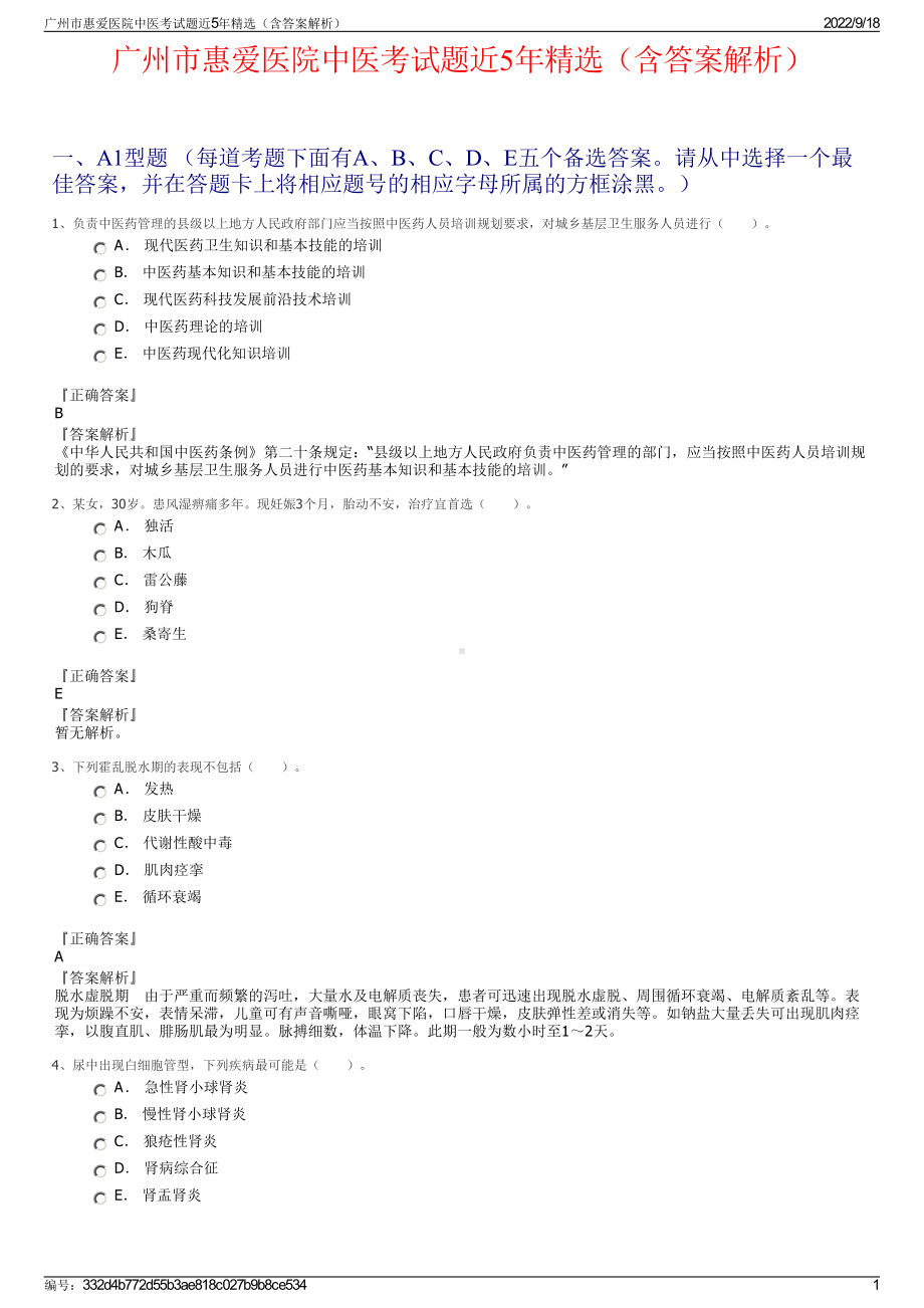 广州市惠爱医院中医考试题近5年精选（含答案解析）.pdf_第1页