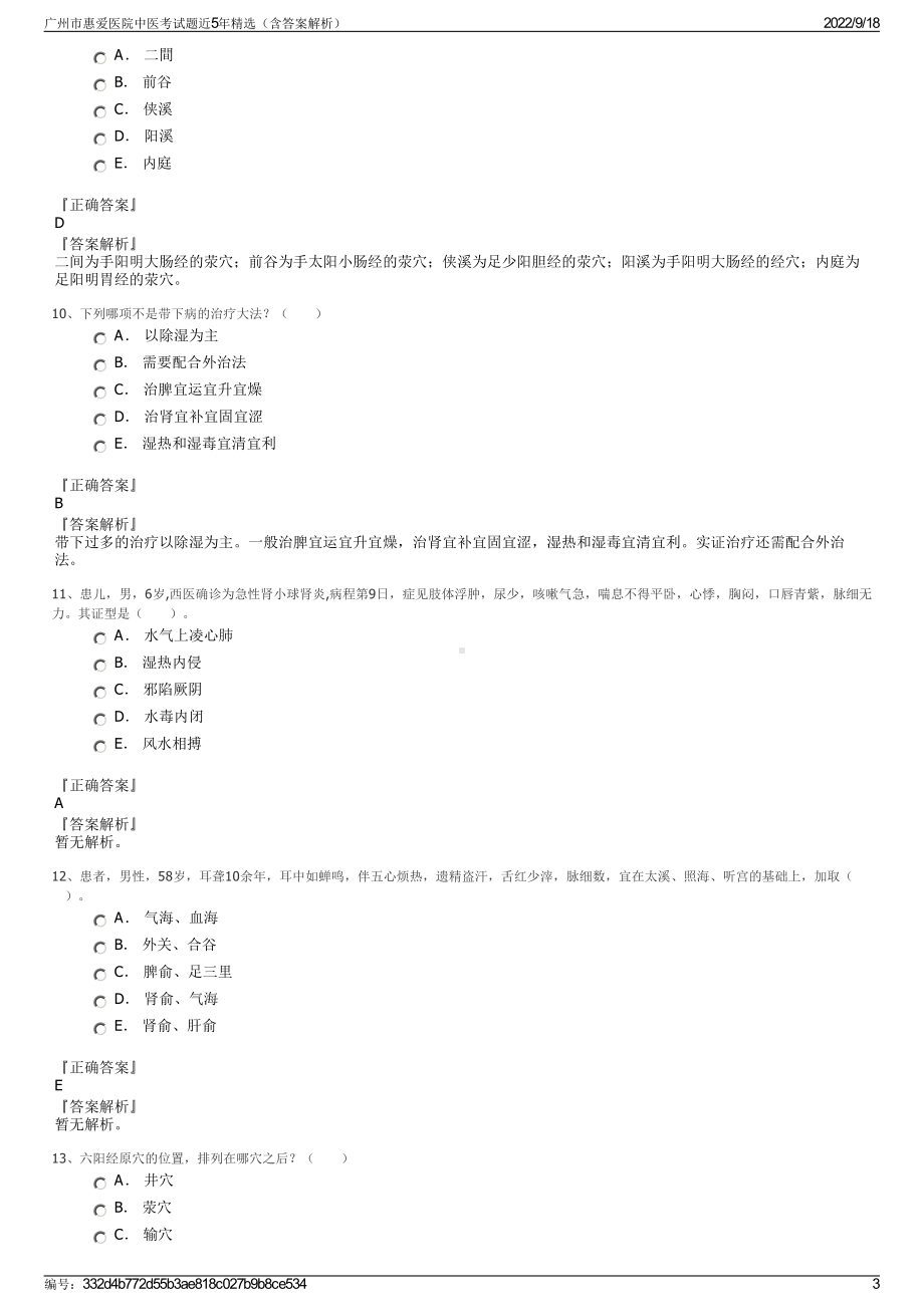 广州市惠爱医院中医考试题近5年精选（含答案解析）.pdf_第3页