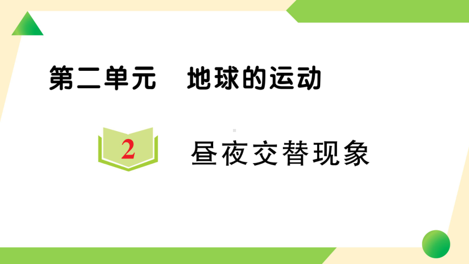 第二单元 地球的运动2 昼夜交替现象(ppt课件)-2022新教科版六年级上册《科学》.ppt_第1页