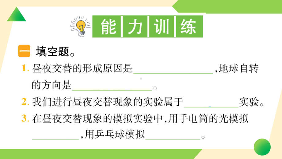 第二单元 地球的运动2 昼夜交替现象(ppt课件)-2022新教科版六年级上册《科学》.ppt_第3页