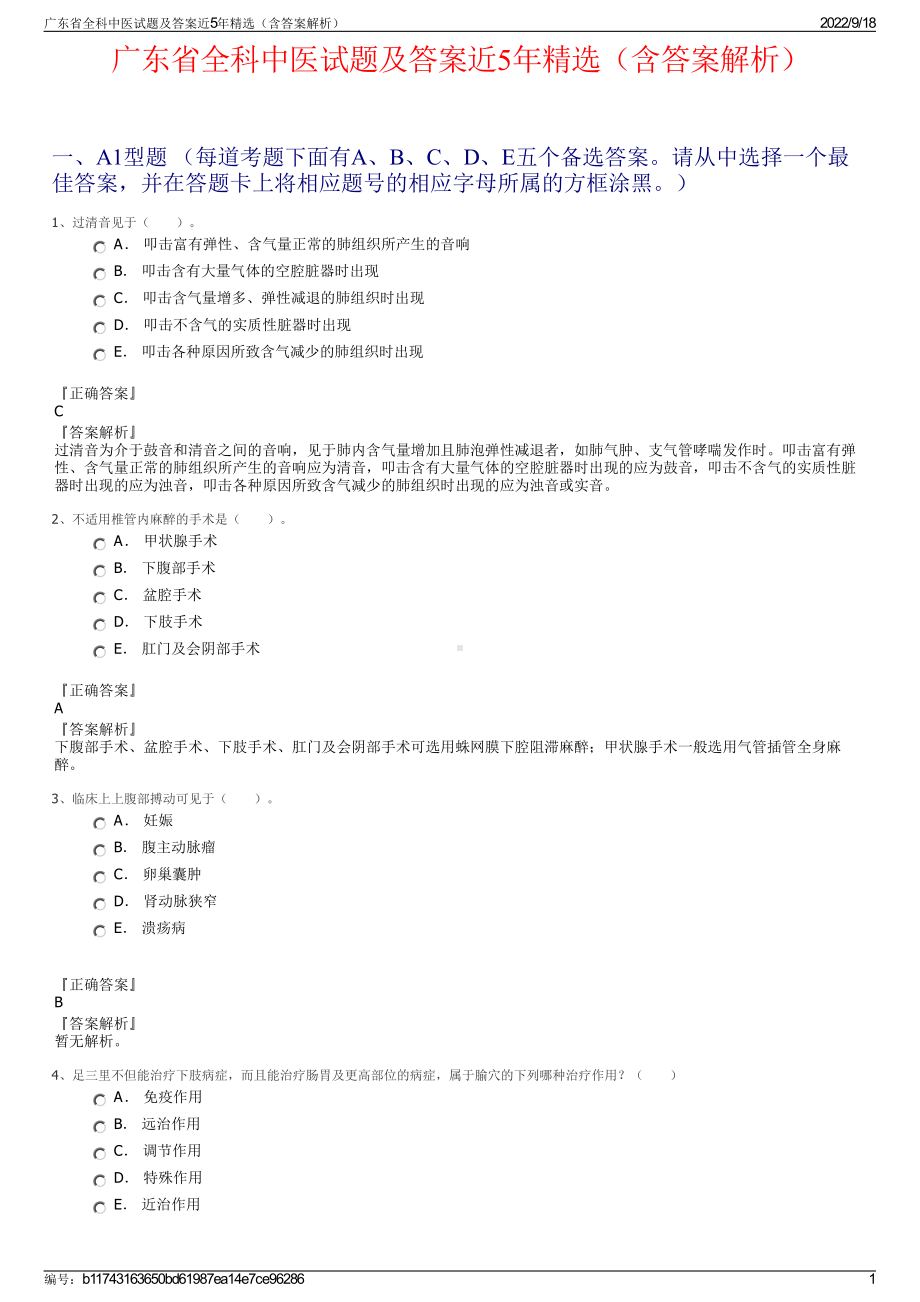 广东省全科中医试题及答案近5年精选（含答案解析）.pdf_第1页