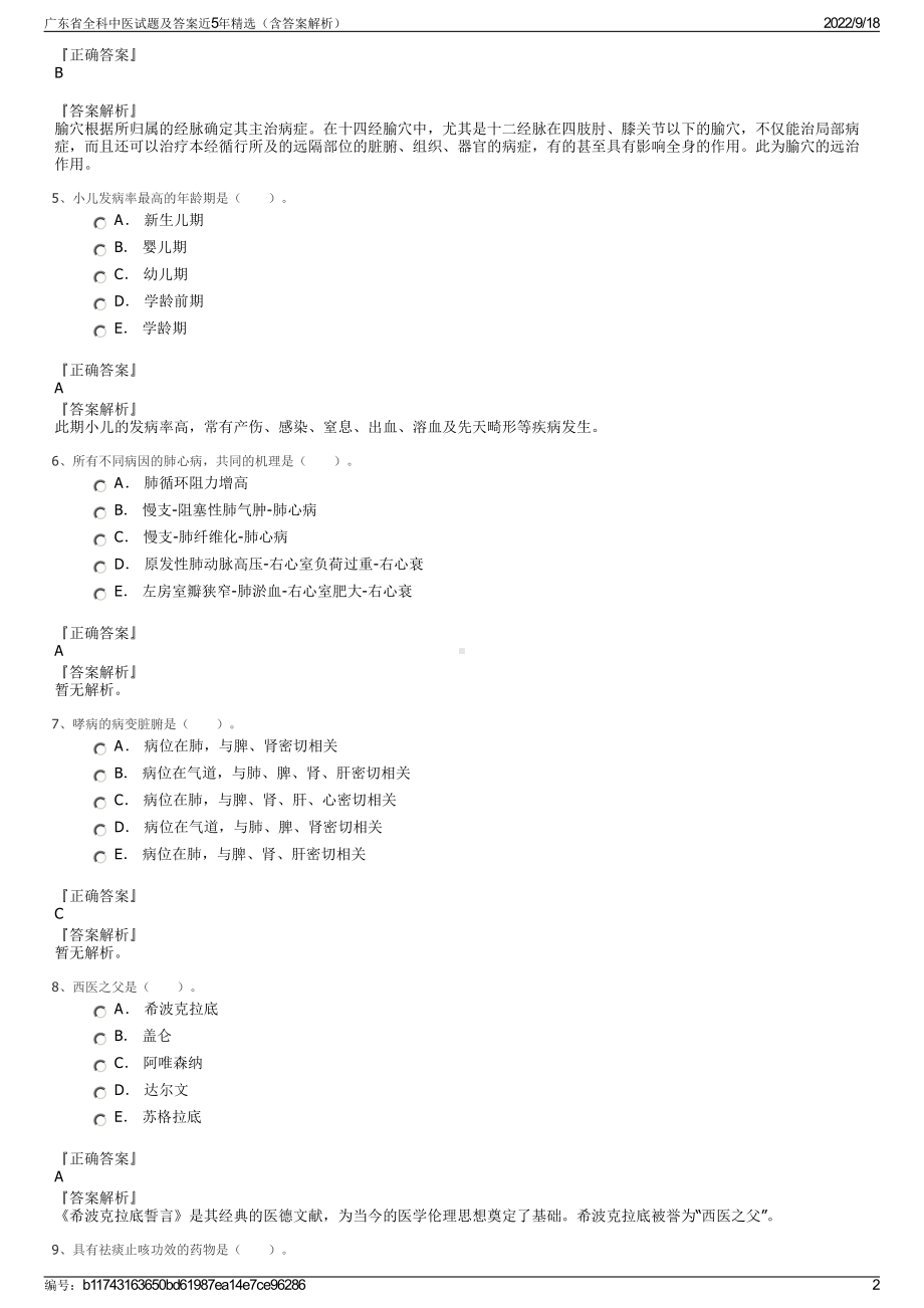 广东省全科中医试题及答案近5年精选（含答案解析）.pdf_第2页