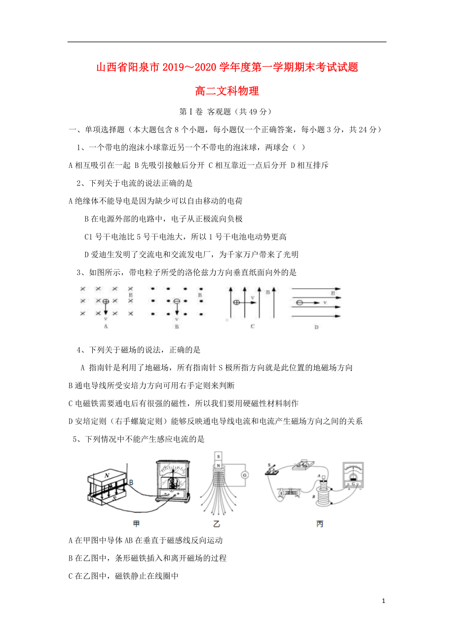 山西省阳泉市2019-2020学年高二物理上学期期末考试试题文.doc_第1页