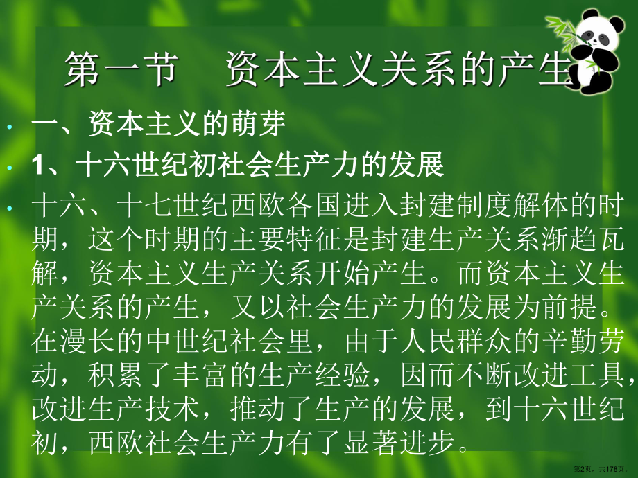 世界古代历史第十一章西欧封建制度的解体和资本主义的兴起国家级课程多媒体教学课件.ppt_第2页