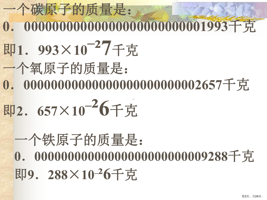 七节元素符号表示的量(浙教版)课件.pptx_第2页