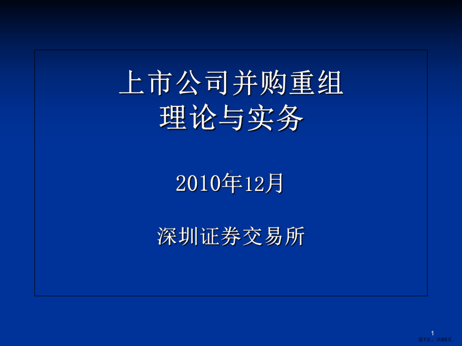 上市公司并购重组理论与实务教学课件(64p).ppt_第1页