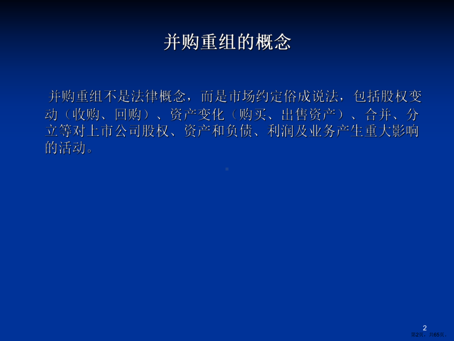 上市公司并购重组理论与实务教学课件(64p).ppt_第2页