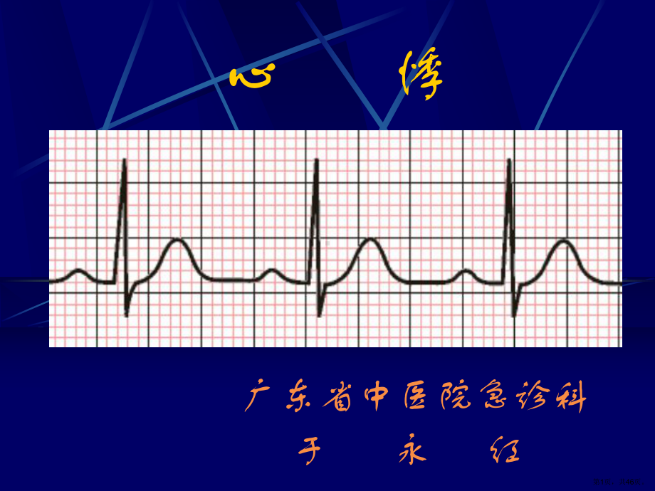 中医急诊学心悸教案课件.pptx_第1页