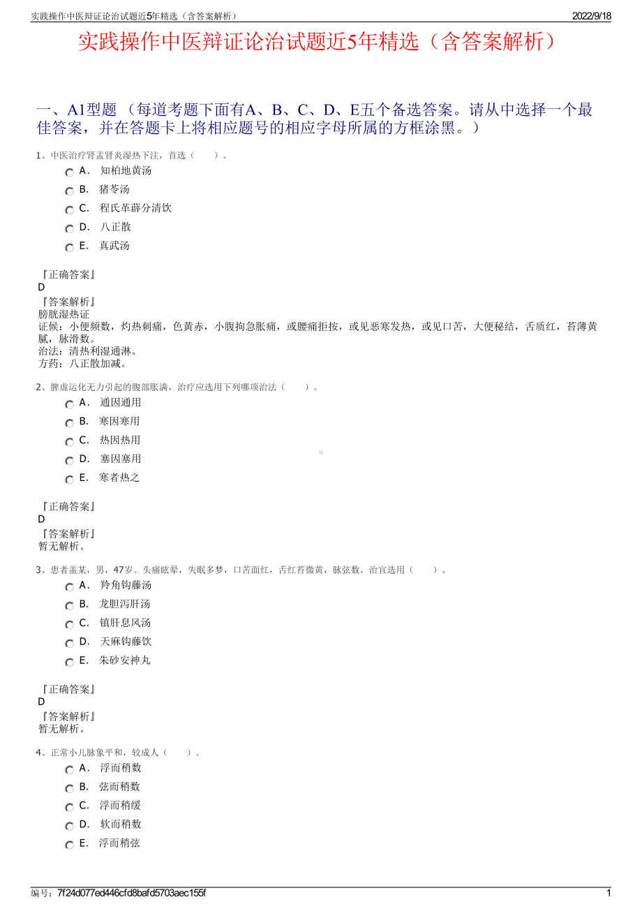 实践操作中医辩证论治试题近5年精选（含答案解析）.pdf_第1页