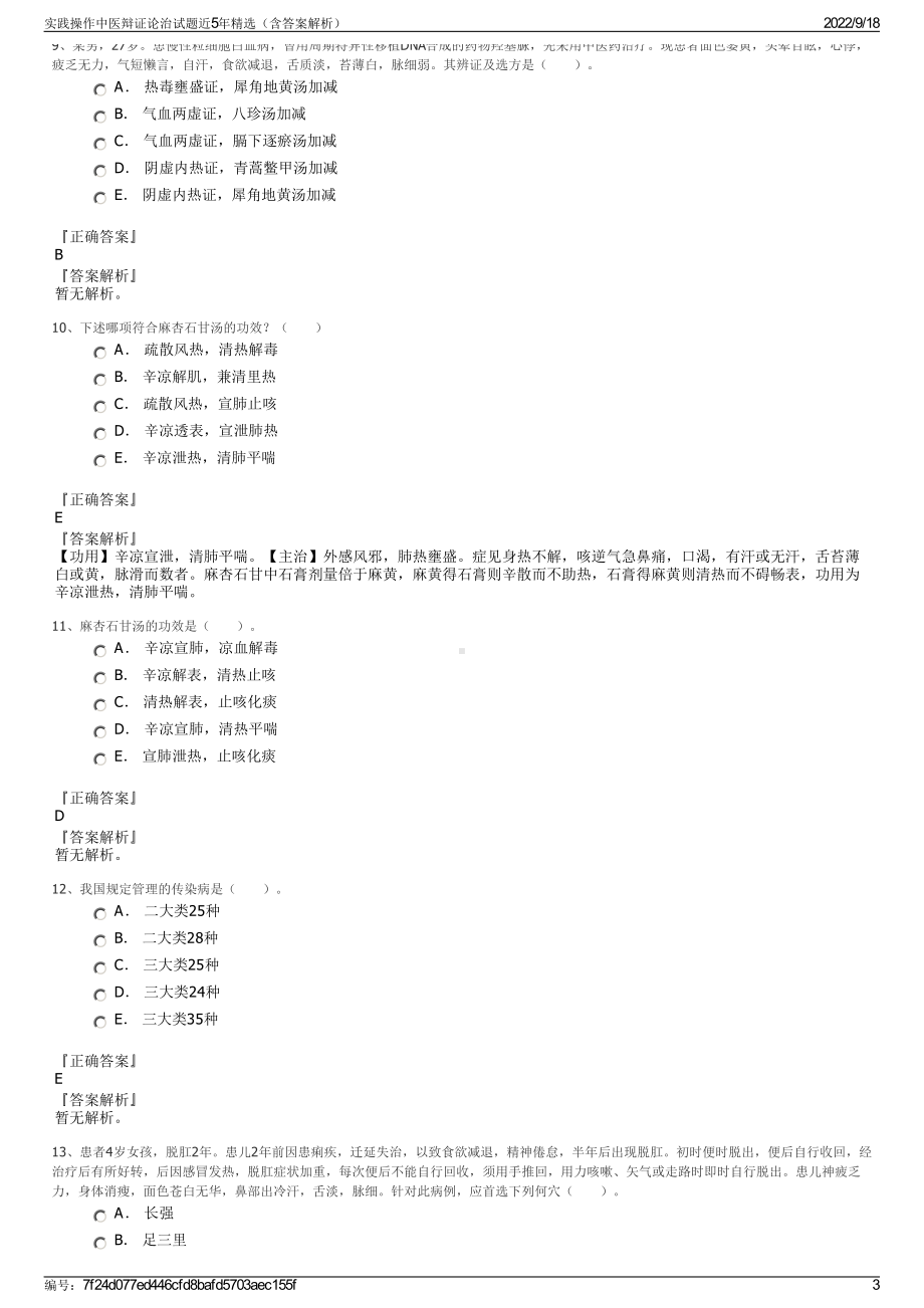 实践操作中医辩证论治试题近5年精选（含答案解析）.pdf_第3页