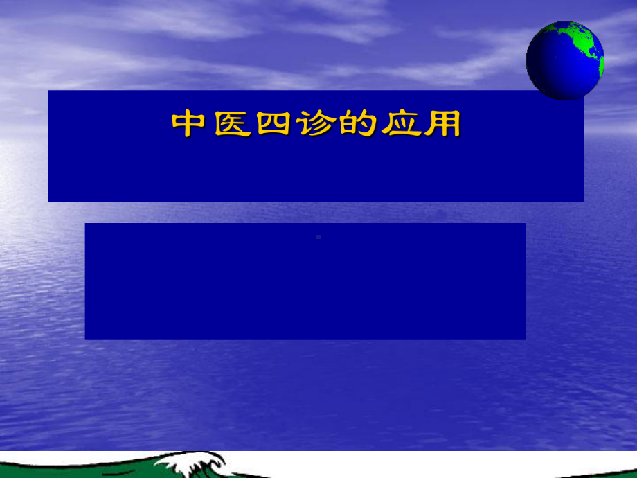 中医四诊的应用课件.ppt_第1页