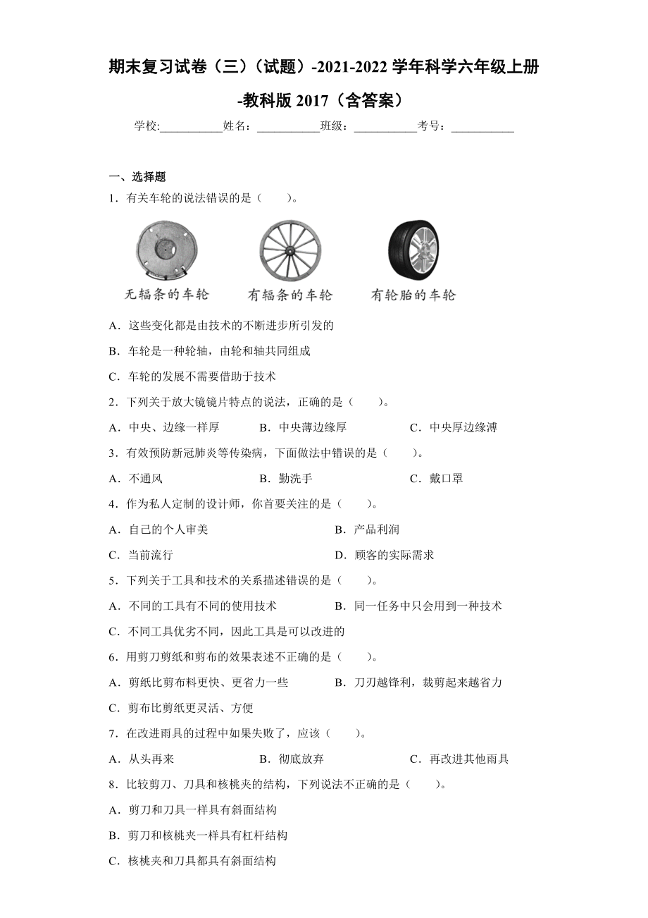 2022新教科版六年级上册《科学》期末复习试卷（试题）(15).docx_第1页