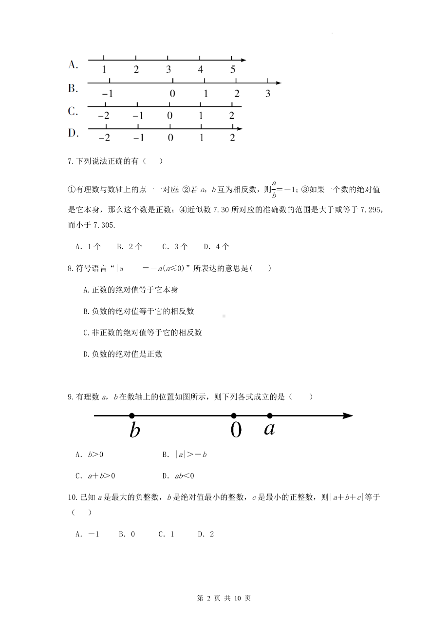 人教版七年级上册数学第一章 有理数 单元测试卷4（Word版含答案）.docx_第2页