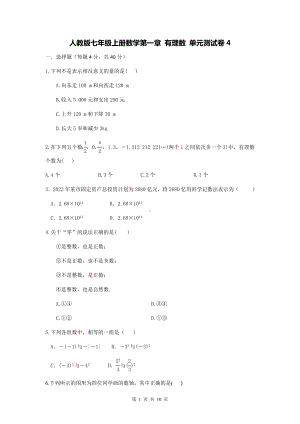 人教版七年级上册数学第一章 有理数 单元测试卷4（Word版含答案）.docx