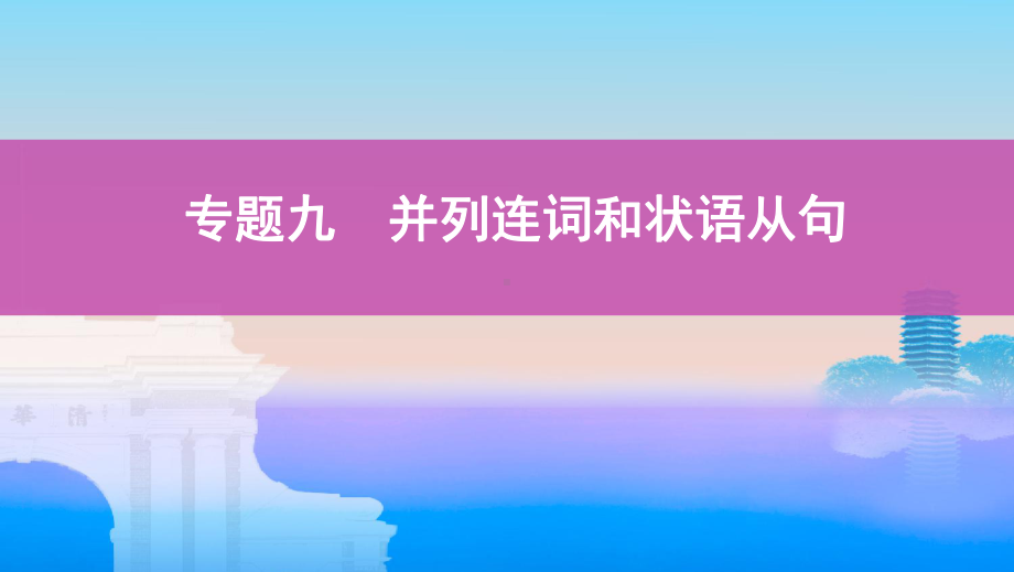 专题九并列连词和状语从句课件.pptx_第1页