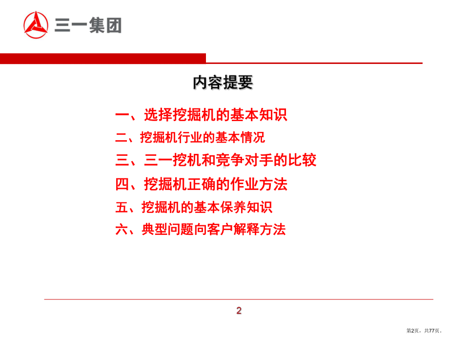 三一挖掘机营销代表岗前技术培训-2课件.pptx_第2页