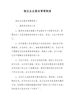 物业企业服务管理制度.docx