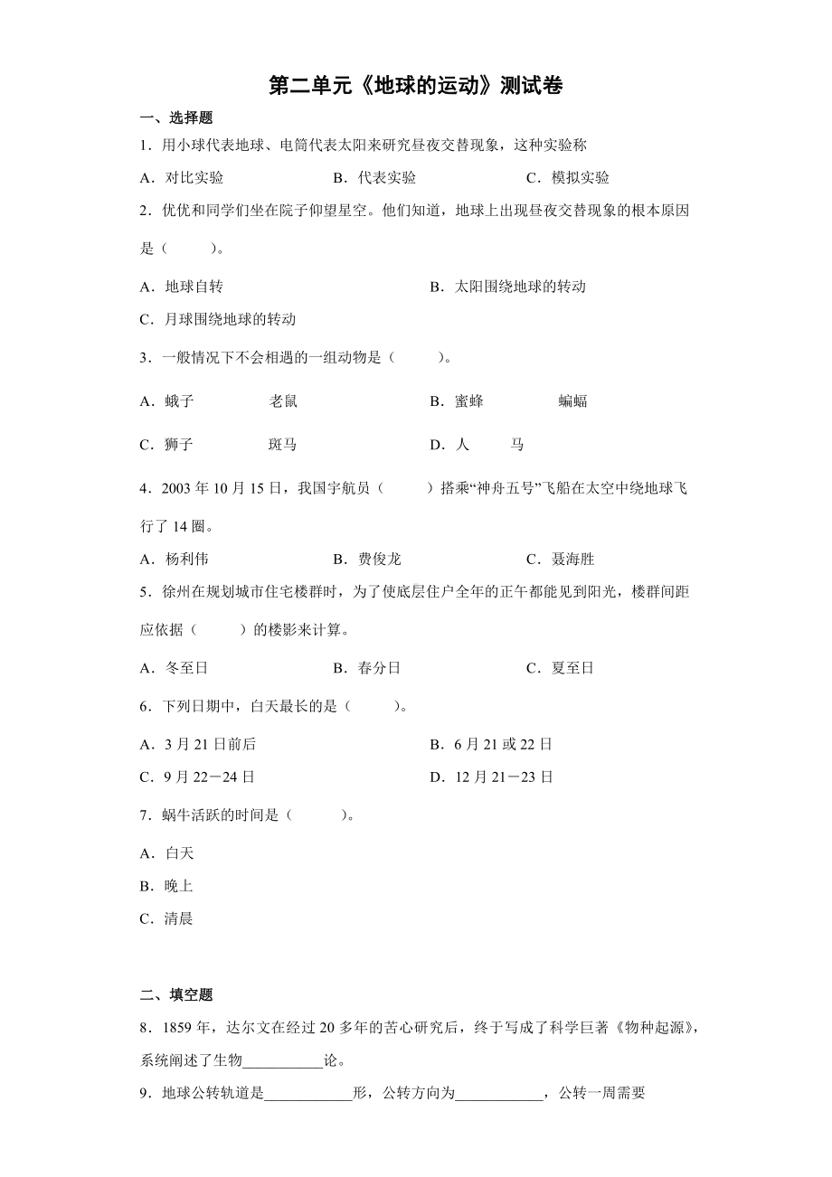 2022新教科版六年级上册《科学》第二单元《地球的运动》测试卷（单元测试）(2).docx_第1页