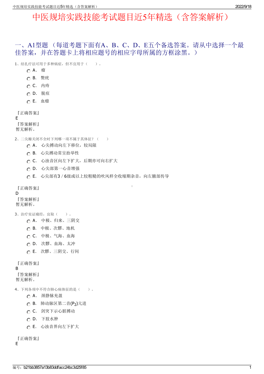 中医规培实践技能考试题目近5年精选（含答案解析）.pdf_第1页