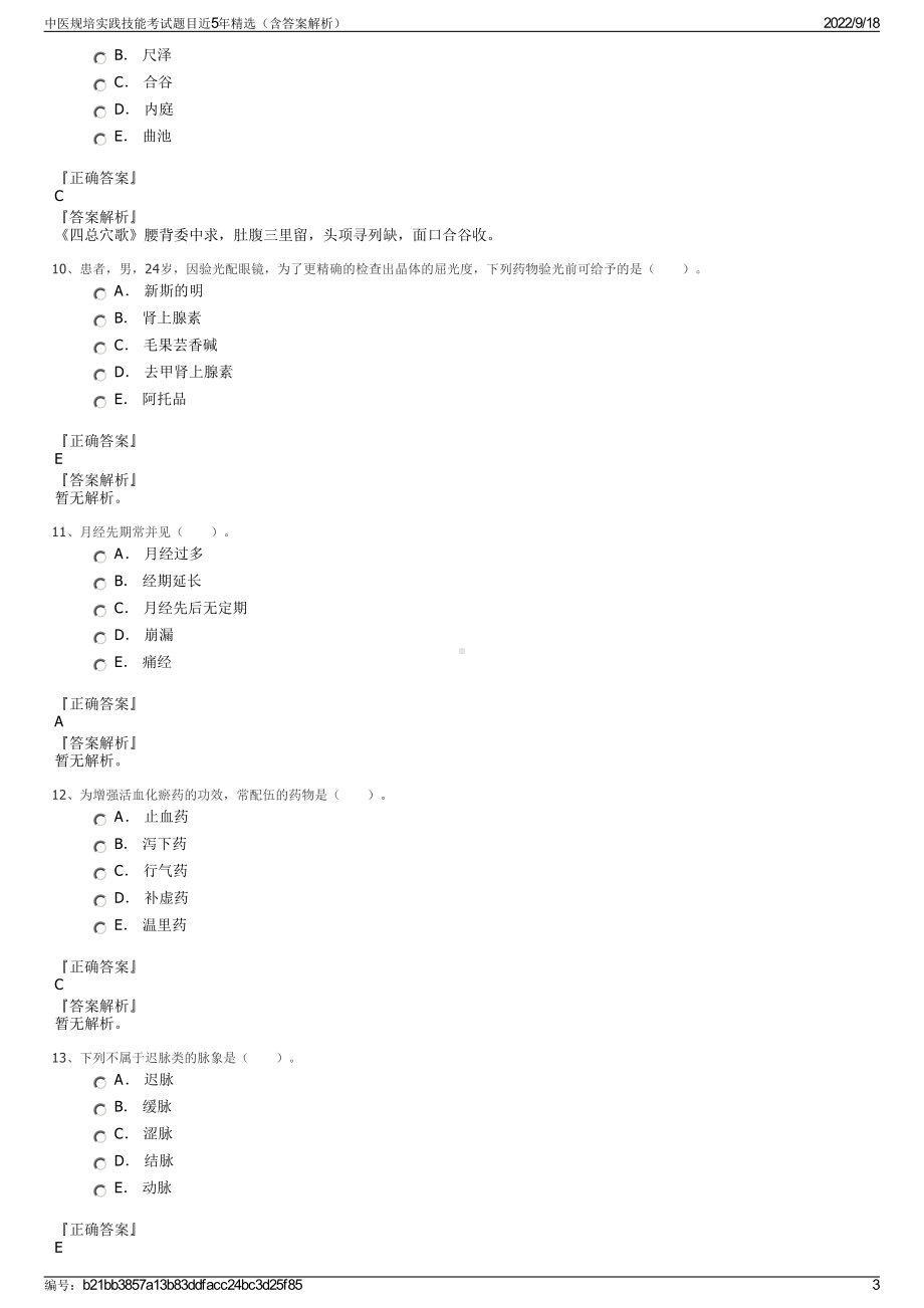 中医规培实践技能考试题目近5年精选（含答案解析）.pdf_第3页