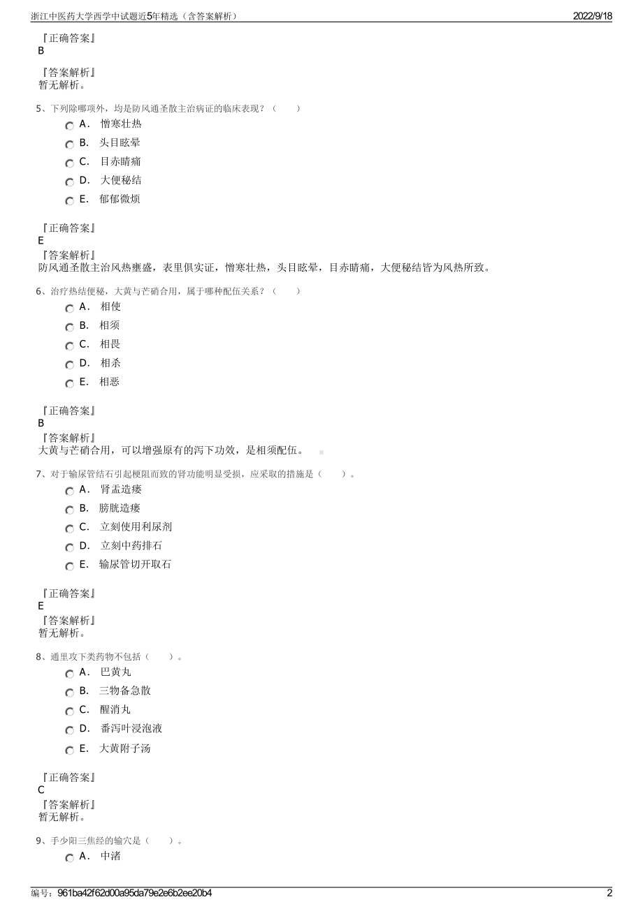 浙江中医药大学西学中试题近5年精选（含答案解析）.pdf_第2页