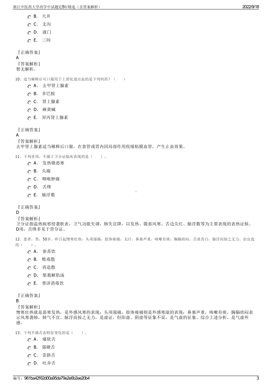 浙江中医药大学西学中试题近5年精选（含答案解析）.pdf_第3页