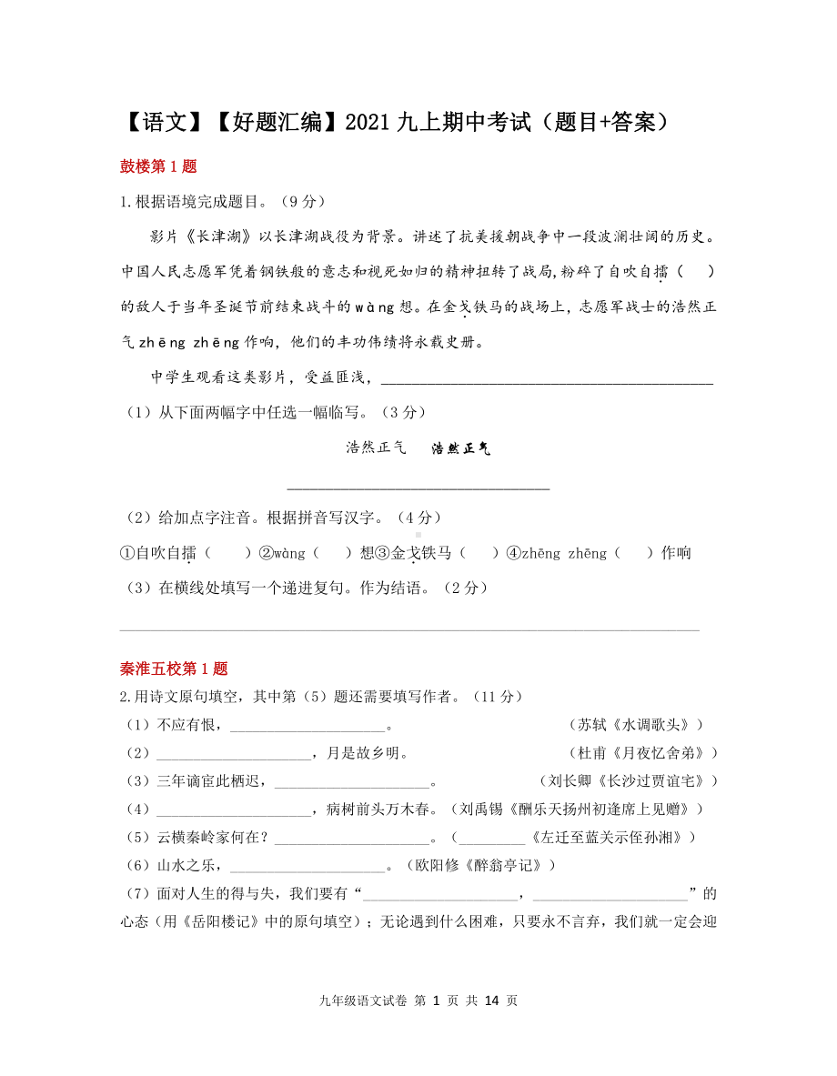 南京名校2021-2022部编版九年级初三上册语文期中试卷汇编（题目+答案）.pdf_第1页