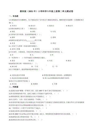 2022新教科版六年级上册《科学》第二单元地球的运动测试卷 （单元测试）.docx