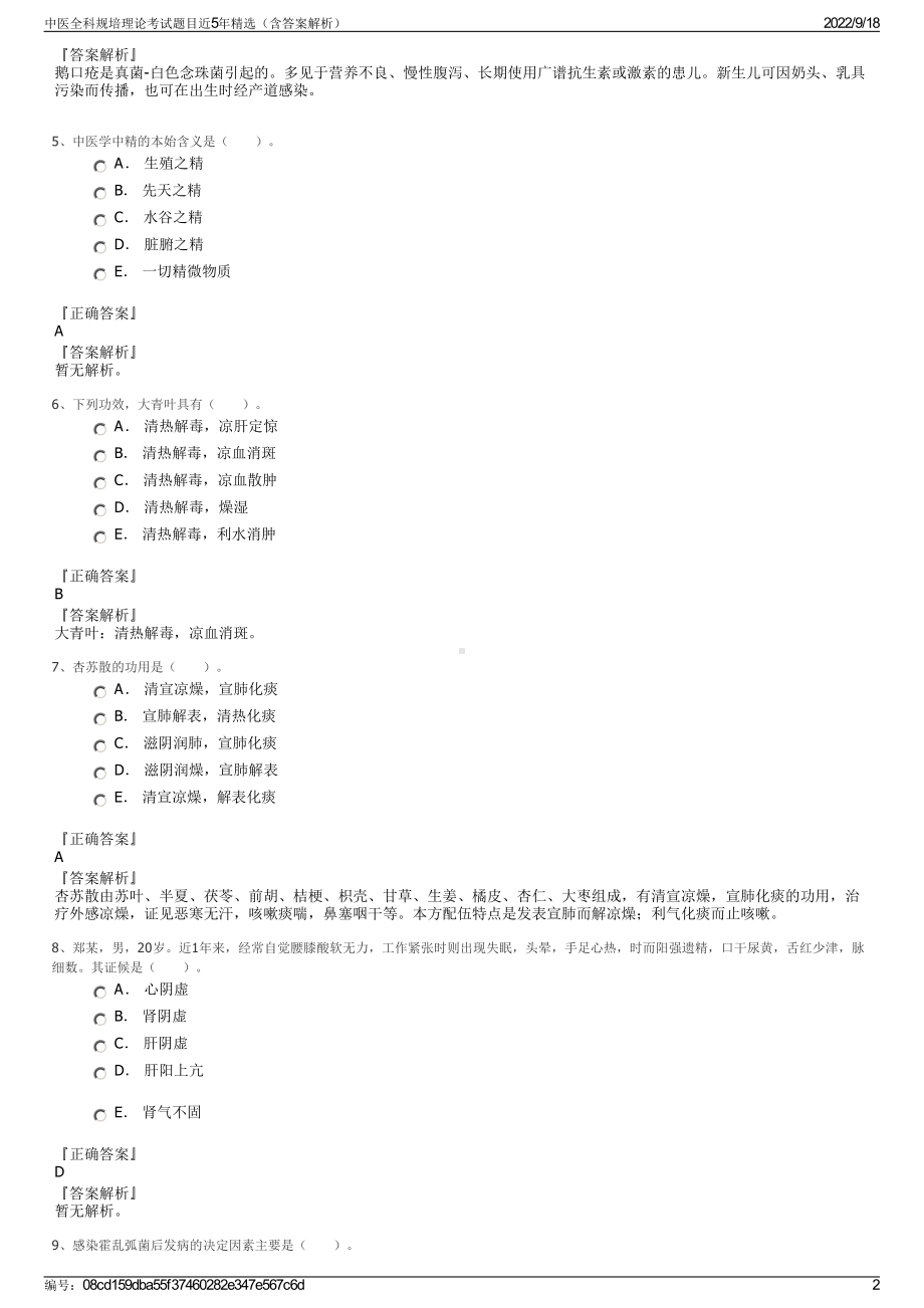 中医全科规培理论考试题目近5年精选（含答案解析）.pdf_第2页