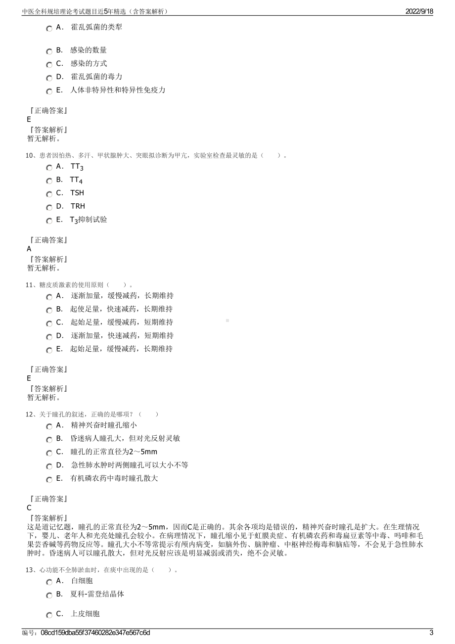 中医全科规培理论考试题目近5年精选（含答案解析）.pdf_第3页