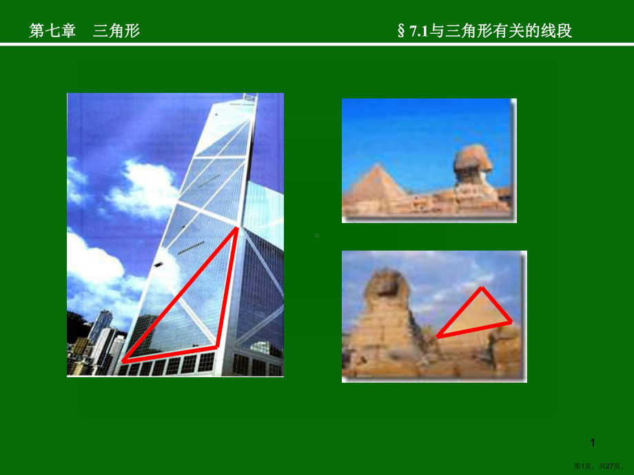 与三角形有关的线段教学课件人教版.ppt_第1页