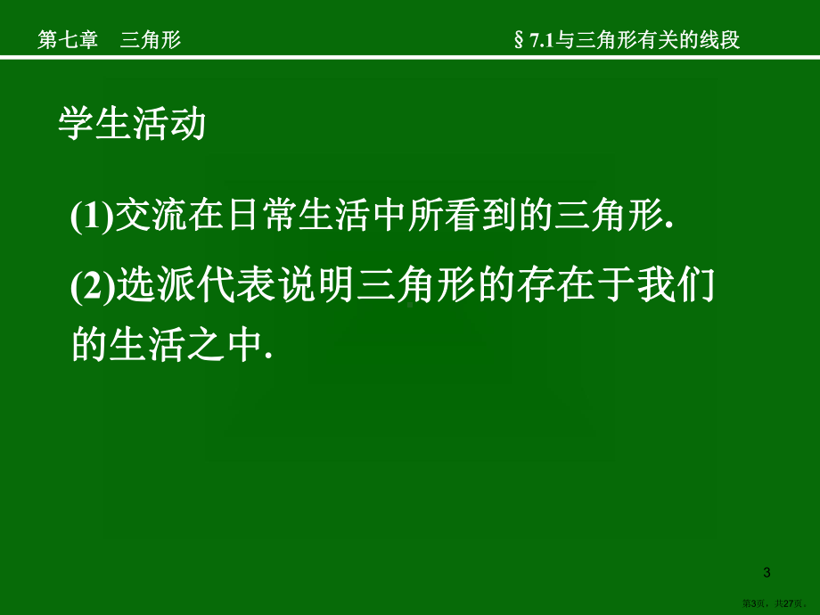 与三角形有关的线段教学课件人教版.ppt_第3页