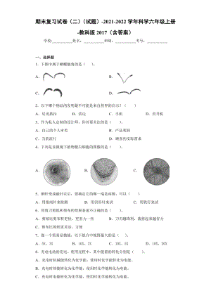 2022新教科版六年级上册《科学》期末复习试卷（试题）(2).docx