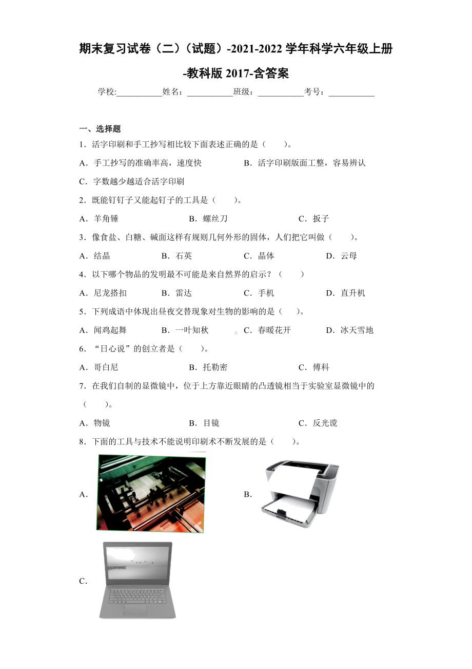 2022新教科版六年级上册《科学》期末复习试卷（试题）(18).docx_第1页