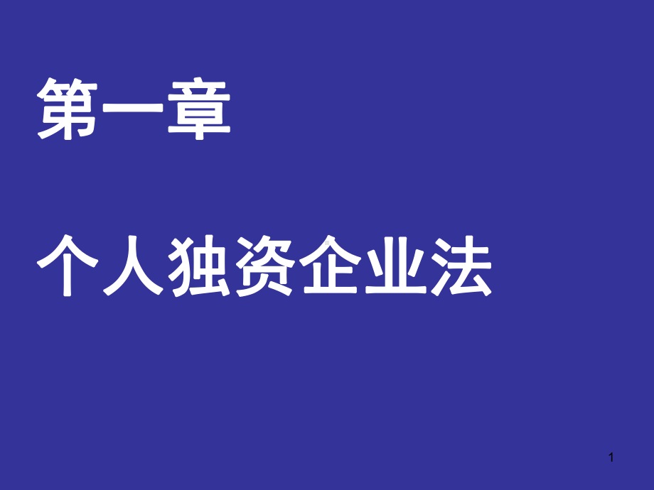 个人独资企业法教学课件(319).ppt_第1页