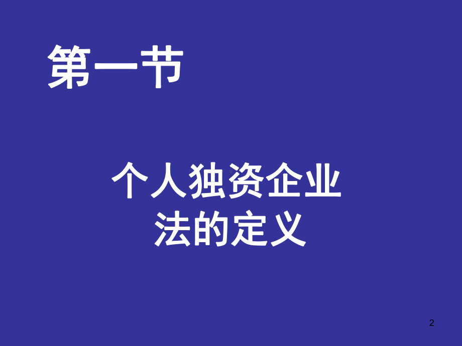 个人独资企业法教学课件(319).ppt_第2页