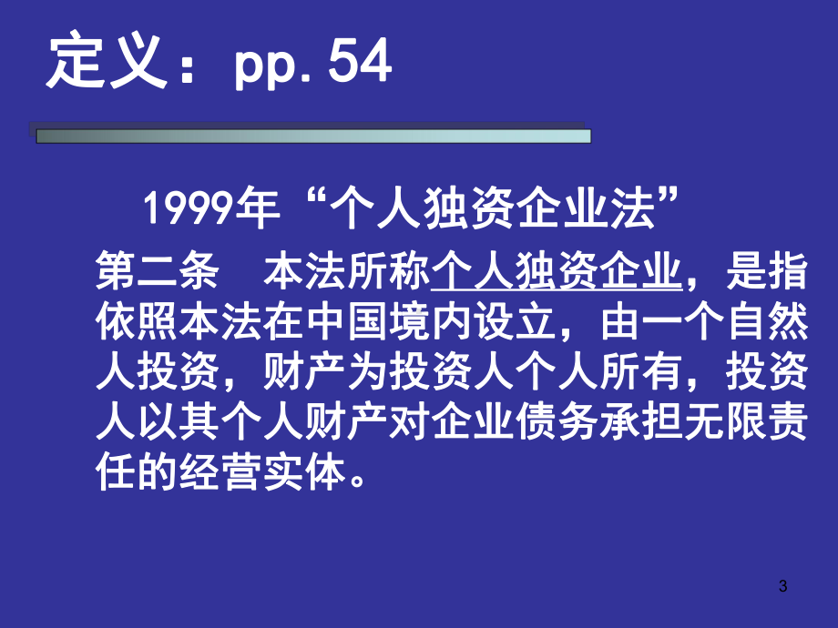 个人独资企业法教学课件(319).ppt_第3页