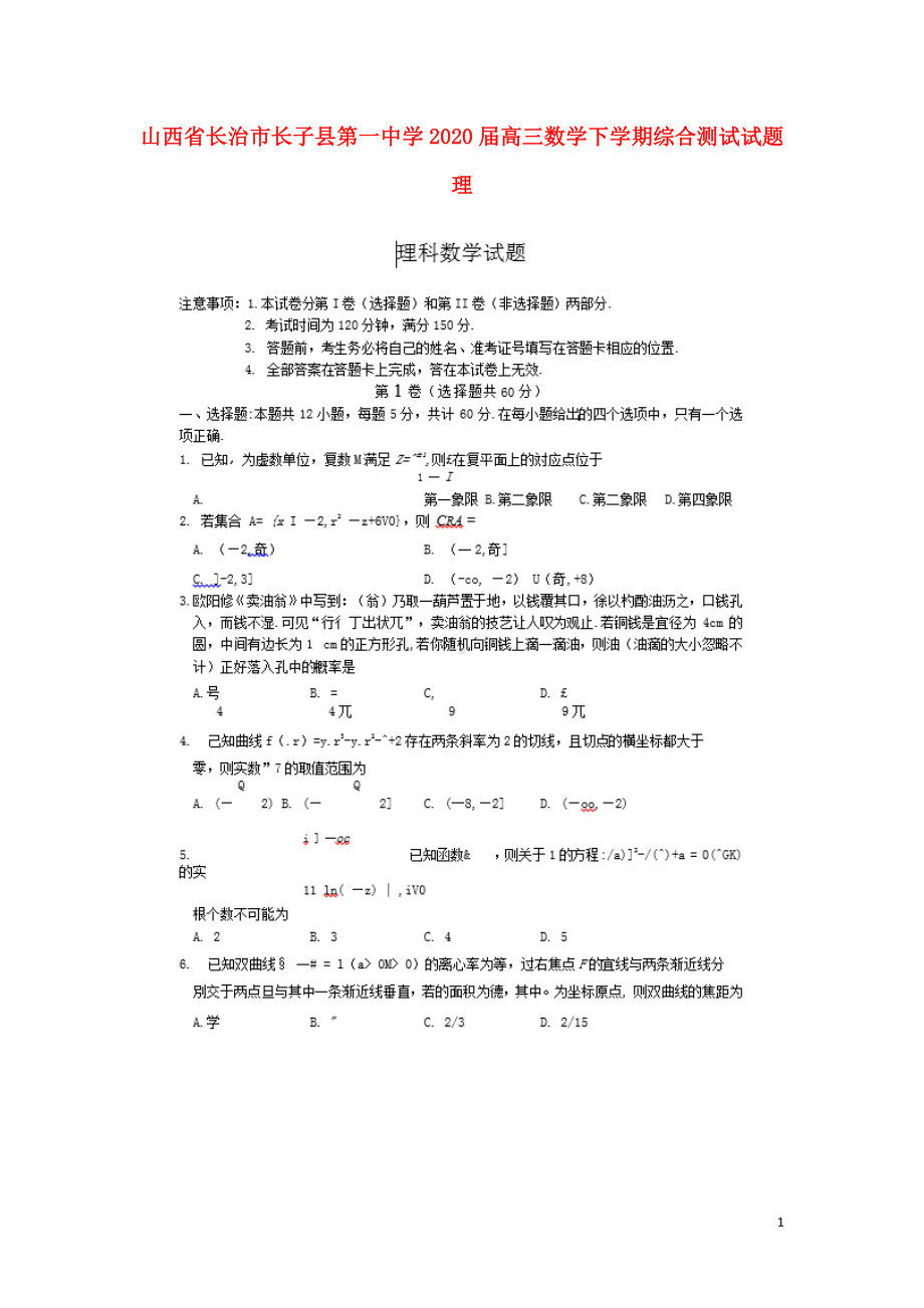 山西省长治市长子县第一中学2020届高三数学下学期综合测试试题理.doc_第1页