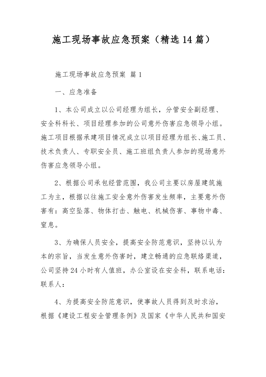 施工现场事故应急预案（精选14篇）.docx_第1页