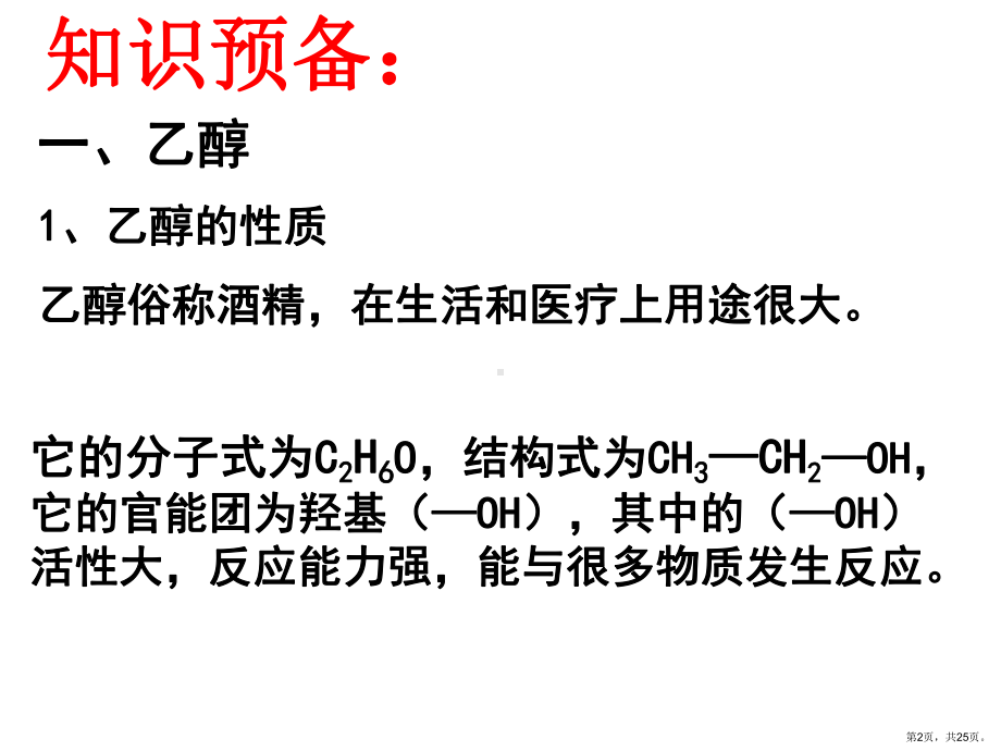 专题2课题2乙醇和苯酚的性质课件.pptx_第2页