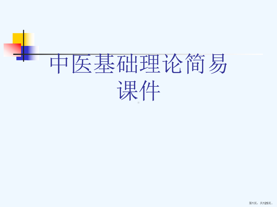 中医基础理论简易教学课件[可修改版].ppt_第1页