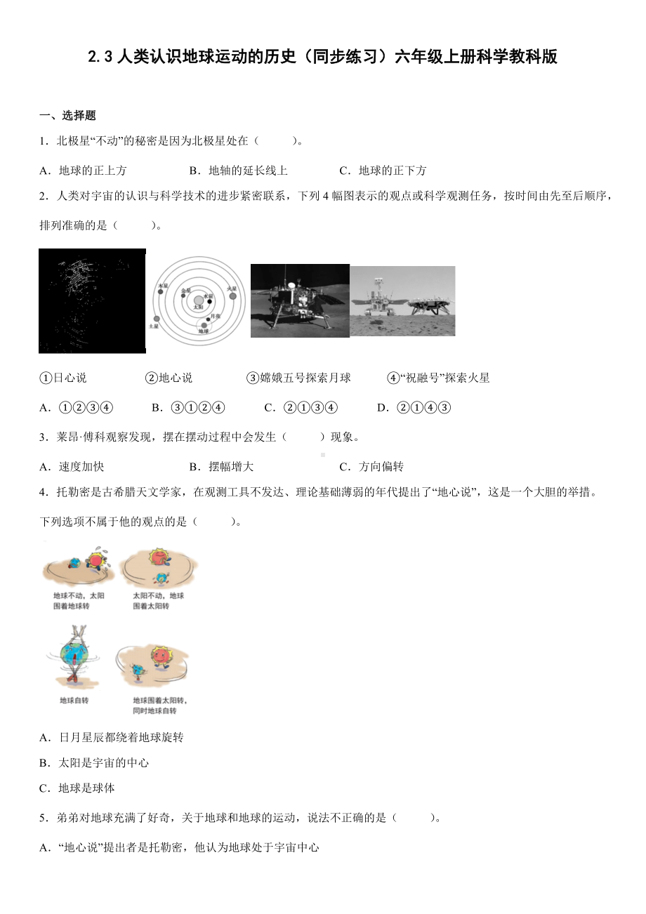 2.3人类认识地球运动的历史（同步练习）(9)-2022新教科版六年级上册《科学》.docx_第1页