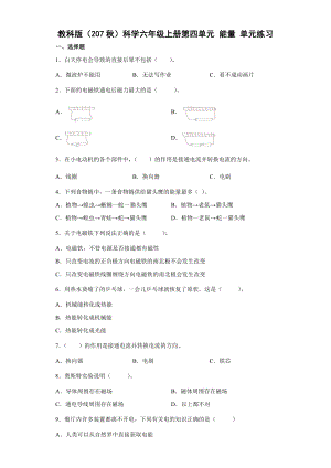 2022新教科版六年级上册《科学》第四单元 能量 （单元测试）.docx