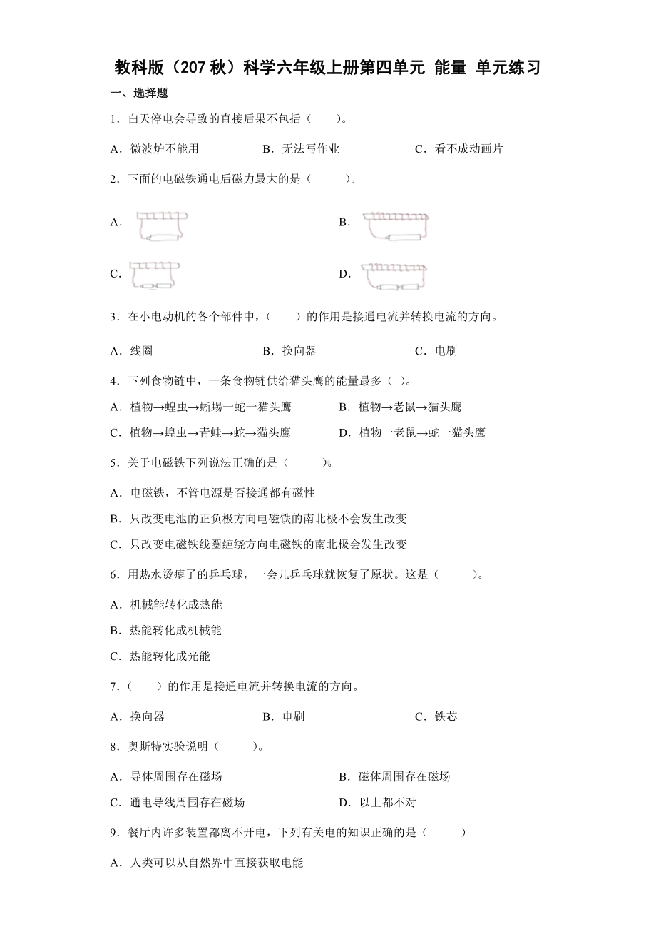 2022新教科版六年级上册《科学》第四单元 能量 （单元测试）.docx_第1页