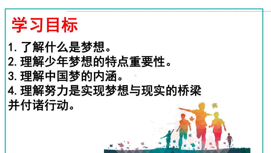 部编版道德与法治七年级上册 1-2少年有梦 课件(2).pptx_第3页