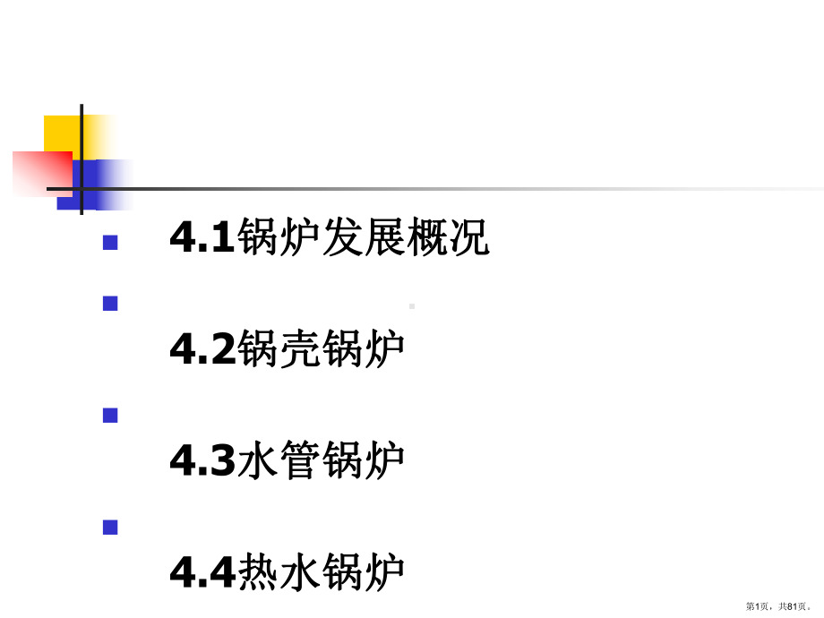 业锅炉本体结构培训教学课件(80张).ppt_第1页