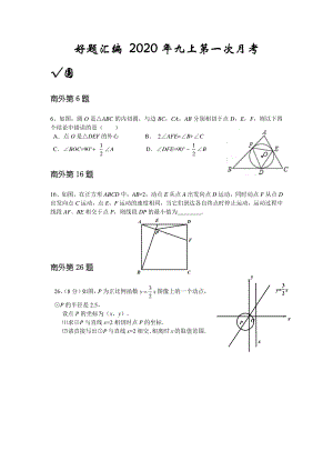 南京名校2020-2021苏科版九年级初三上册数学第一次月考试卷汇编题目+答案.pdf