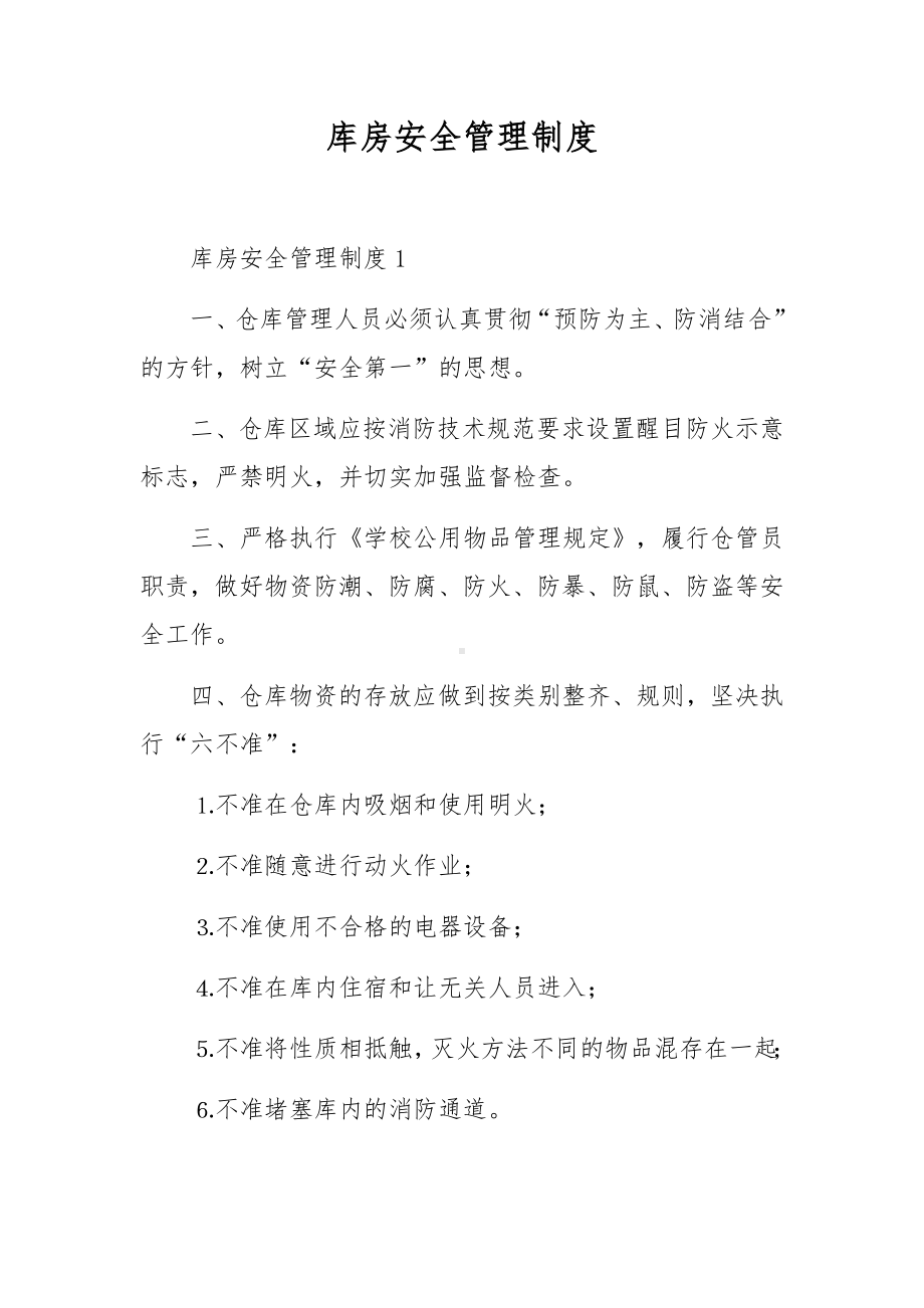 库房安全管理制度.docx_第1页